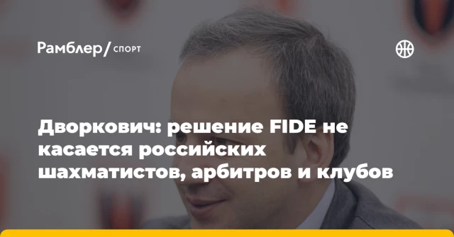 Дворкович: решение FIDE не касается российских шахматистов, арбитров и клубов Дворкович: решение FIDE не касается российских шахматистов, арбитров и клубов