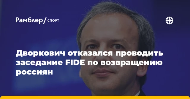 Дворкович отказался проводить заседание FIDE по возвращению россиян Дворкович отказался проводить заседание FIDE по возвращению россиян