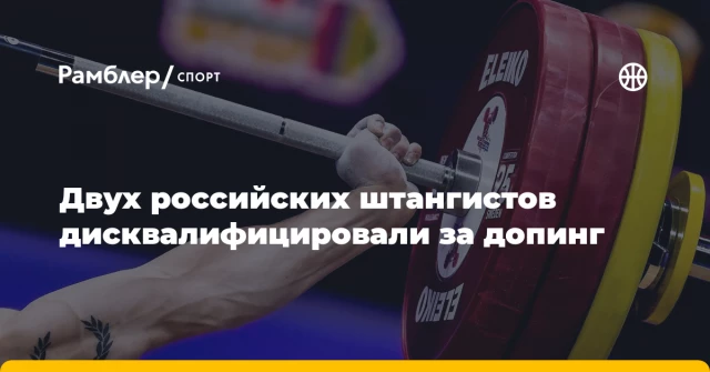 Двух российских штангистов дисквалифицировали за допинг Двух российских штангистов дисквалифицировали за допинг