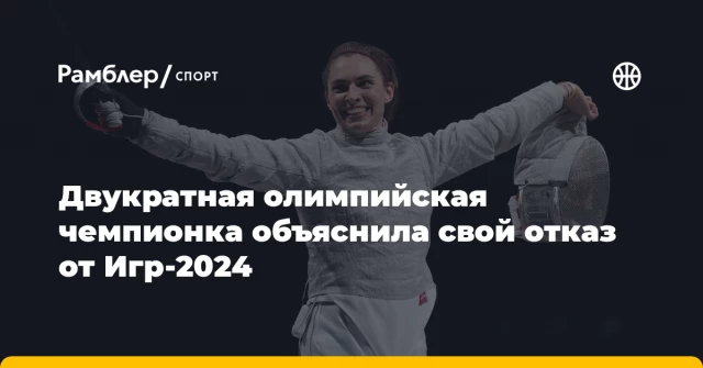 Двукратная олимпийская чемпионка объяснила свой отказ от Игр-2024 Двукратная олимпийская чемпионка объяснила свой отказ от Игр-2024