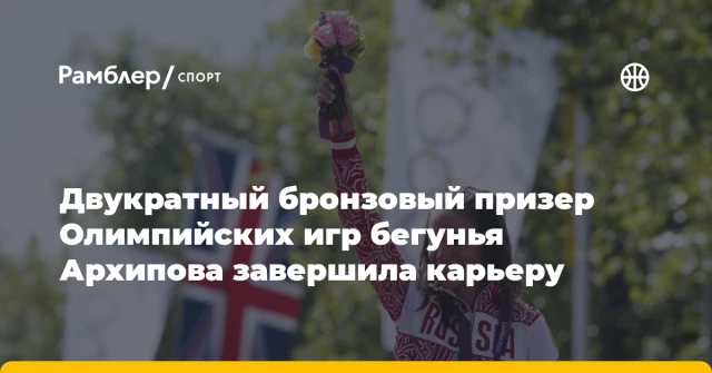 Двукратный бронзовый призер Олимпийских игр бегунья Архипова завершила карьеру Двукратный бронзовый призер Олимпийских игр бегунья Архипова завершила карьеру