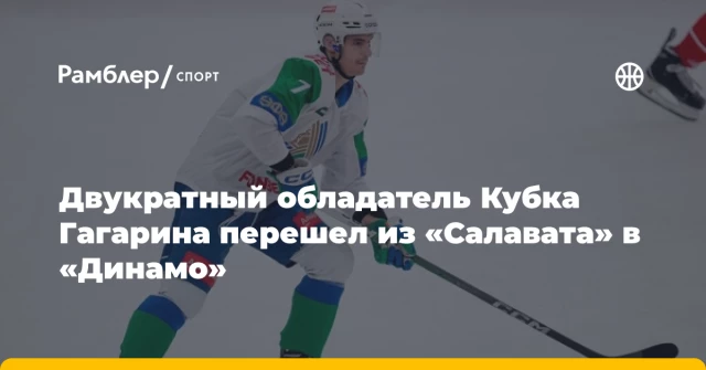 Двукратный обладатель Кубка Гагарина перешел из «Салавата» в «Динамо» Двукратный обладатель Кубка Гагарина перешел из «Салавата» в «Динамо»