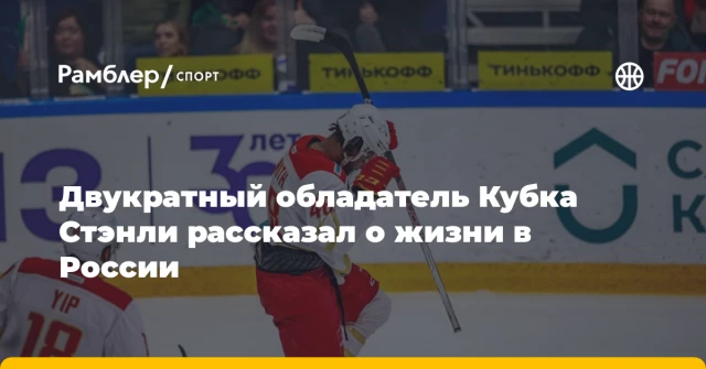 Двукратный обладатель Кубка Стэнли рассказал о жизни в России Двукратный обладатель Кубка Стэнли рассказал о жизни в России