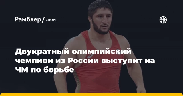 Двукратный олимпийский чемпион из России выступит на ЧМ по борьбе Двукратный олимпийский чемпион из России выступит на ЧМ по борьбе