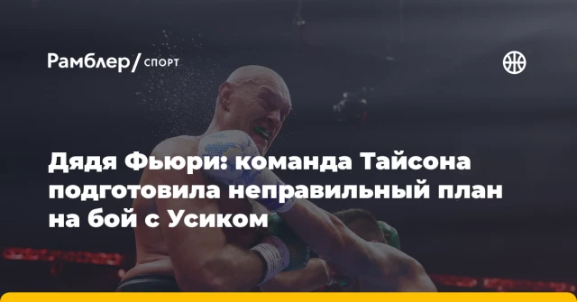 Дядя Фьюри: команда Тайсона подготовила неправильный план на бой с Усиком Дядя Фьюри: команда Тайсона подготовила неправильный план на бой с Усиком