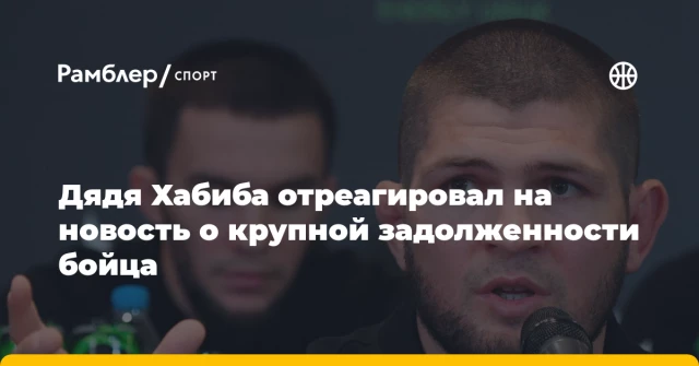 Дядя Хабиба отреагировал на новость о крупной задолженности бойца Дядя Хабиба отреагировал на новость о крупной задолженности бойца