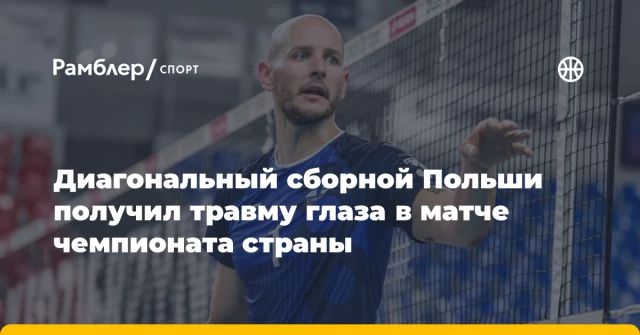Диагональный сборной Польши получил травму глаза в матче чемпионата страны Диагональный сборной Польши получил травму глаза в матче чемпионата страны