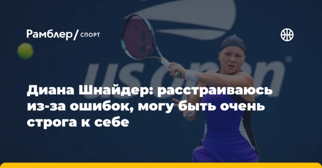 Диана Шнайдер: расстраиваюсь из-за ошибок, могу быть очень строга к себе Диана Шнайдер: расстраиваюсь из-за ошибок, могу быть очень строга к себе