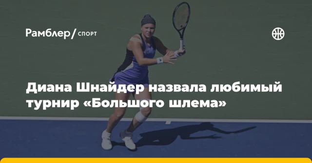 Диана Шнайдер назвала любимый турнир «Большого шлема» Диана Шнайдер назвала любимый турнир «Большого шлема»