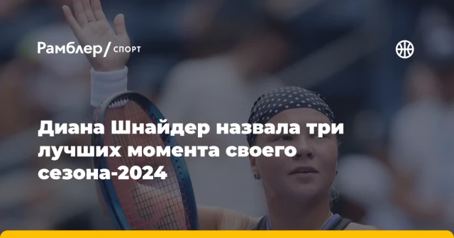 Диана Шнайдер назвала три лучших момента своего сезона-2024 Диана Шнайдер назвала три лучших момента своего сезона-2024