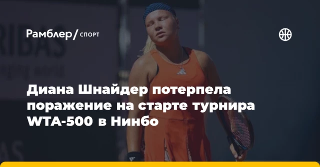 Диана Шнайдер потерпела поражение на старте турнира WTA-500 в Нинбо Диана Шнайдер потерпела поражение на старте турнира WTA-500 в Нинбо