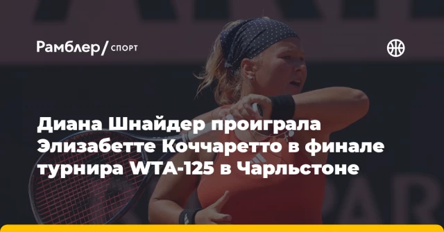 Диана Шнайдер проиграла Элизабетте Коччаретто в финале турнира WTA-125 в Чарльстоне Диана Шнайдер проиграла Элизабетте Коччаретто в финале турнира WTA-125 в Чарльстоне