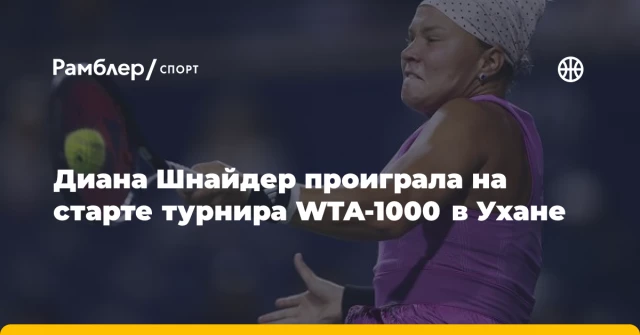Диана Шнайдер проиграла на старте турнира WTA-1000 в Ухане Диана Шнайдер проиграла на старте турнира WTA-1000 в Ухане
