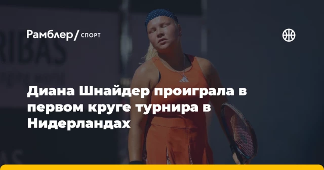 Диана Шнайдер проиграла в первом круге турнира в Нидерландах Диана Шнайдер проиграла в первом круге турнира в Нидерландах