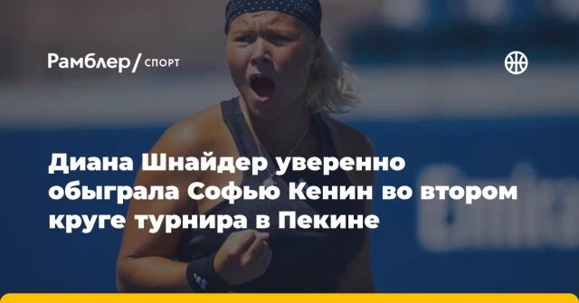 Диана Шнайдер уверенно обыграла Софью Кенин во втором круге турнира в Пекине Диана Шнайдер уверенно обыграла Софью Кенин во втором круге турнира в Пекине
