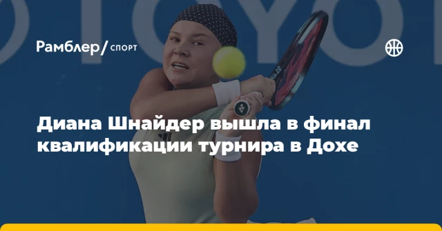 Диана Шнайдер вышла в финал квалификации турнира в Дохе Диана Шнайдер вышла в финал квалификации турнира в Дохе