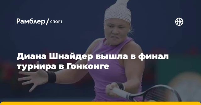 Диана Шнайдер вышла в финал турнира в Гонконге Диана Шнайдер вышла в финал турнира в Гонконге
