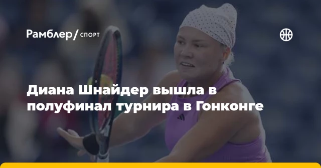 Диана Шнайдер вышла в полуфинал турнира в Гонконге Диана Шнайдер вышла в полуфинал турнира в Гонконге