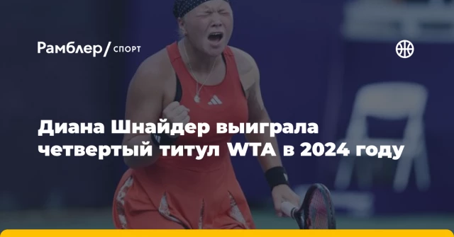 Диана Шнайдер выиграла четвертый титул WTA в 2024 году Диана Шнайдер выиграла четвертый титул WTA в 2024 году
