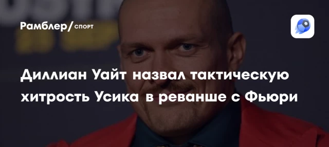 Диллиан Уайт назвал тактическую хитрость Усика в реванше с Фьюри Диллиан Уайт назвал тактическую хитрость Усика в реванше с Фьюри