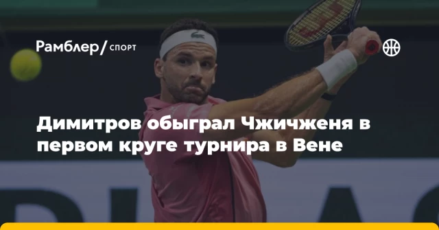 Димитров обыграл Чжичженя в первом круге турнира в Вене Димитров обыграл Чжичженя в первом круге турнира в Вене