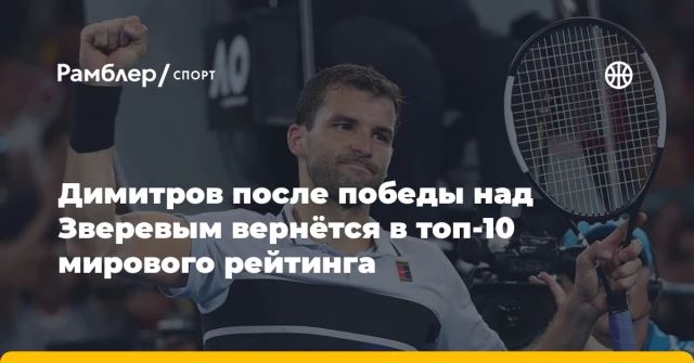 Димитров после победы над Зверевым вернётся в топ-10 мирового рейтинга Димитров после победы над Зверевым вернётся в топ-10 мирового рейтинга
