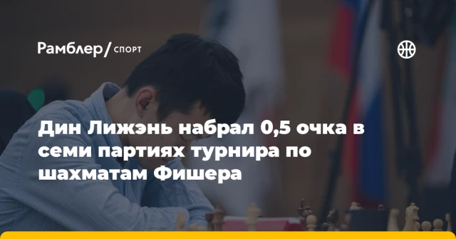 Дин Лижэнь набрал 0,5 очка в семи партиях турнира по шахматам Фишера Дин Лижэнь набрал 0,5 очка в семи партиях турнира по шахматам Фишера