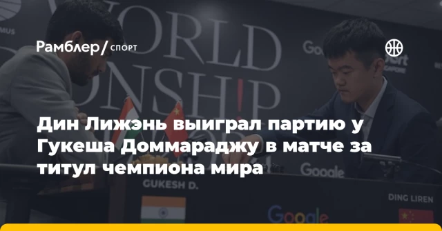 Дин Лижэнь выиграл партию у Гукеша Доммараджу в матче за титул чемпиона мира Дин Лижэнь выиграл партию у Гукеша Доммараджу в матче за титул чемпиона мира