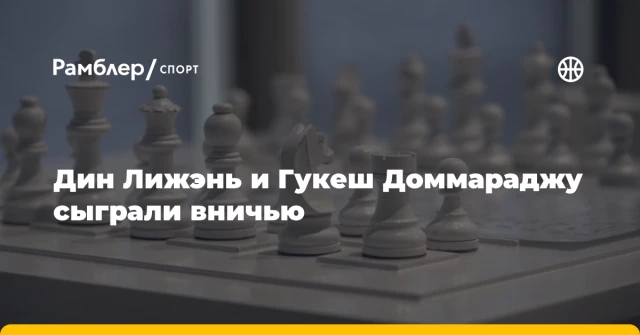 Дин Лижэнь и Гукеш Доммараджу сыграли вничью Дин Лижэнь и Гукеш Доммараджу сыграли вничью