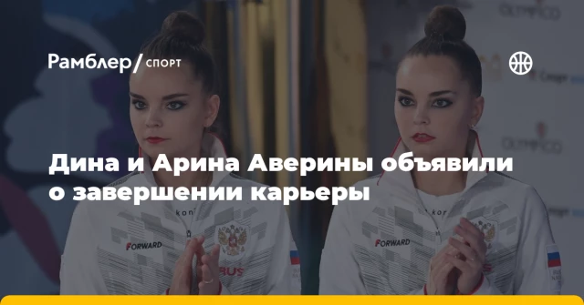Дина и Арина Аверины объявили о завершении карьеры Дина и Арина Аверины объявили о завершении карьеры