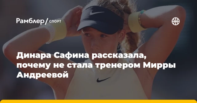 Динара Сафина рассказала, почему не стала тренером Мирры Андреевой Динара Сафина рассказала, почему не стала тренером Мирры Андреевой