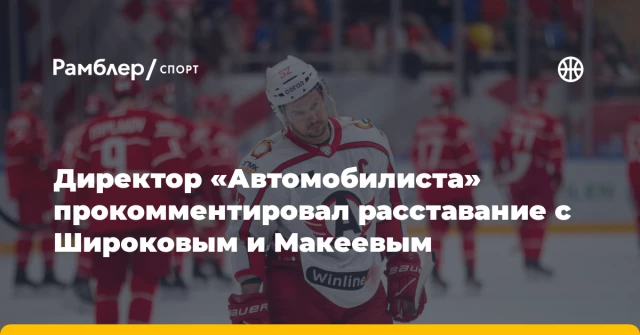Директор «Автомобилиста» прокомментировал расставание с Широковым и Макеевым Директор «Автомобилиста» прокомментировал расставание с Широковым и Макеевым