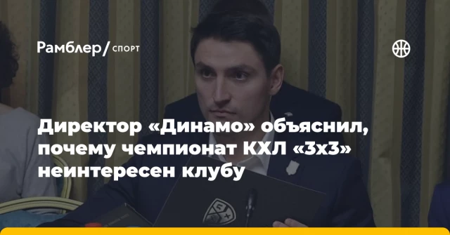 Директор «Динамо» объяснил, почему чемпионат КХЛ «3х3» неинтересен клубу Директор «Динамо» объяснил, почему чемпионат КХЛ «3х3» неинтересен клубу