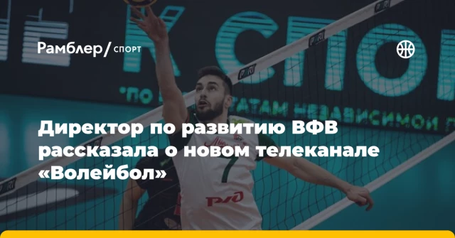Директор по развитию ВФВ рассказала о новом телеканале «Волейбол» Директор по развитию ВФВ рассказала о новом телеканале «Волейбол»