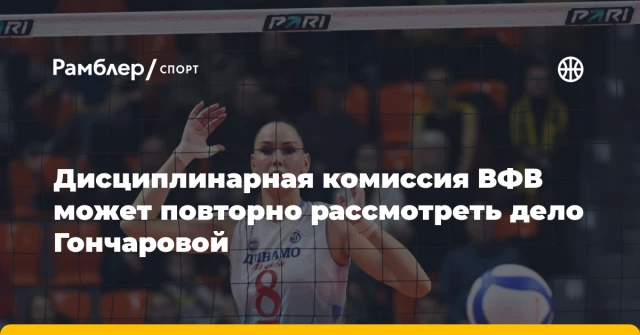 Дисциплинарная комиссия ВФВ может повторно рассмотреть дело Гончаровой Дисциплинарная комиссия ВФВ может повторно рассмотреть дело Гончаровой