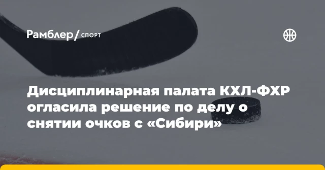 Дисциплинарная палата КХЛ-ФХР огласила решение по делу о снятии очков с «Сибири» Дисциплинарная палата КХЛ-ФХР огласила решение по делу о снятии очков с «Сибири»