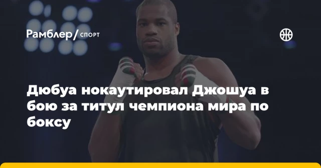 Дюбуа нокаутировал Джошуа в бою за титул чемпиона мира по боксу Дюбуа нокаутировал Джошуа в бою за титул чемпиона мира по боксу