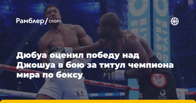 Дюбуа оценил победу над Джошуа в бою за титул чемпиона мира по боксу Дюбуа оценил победу над Джошуа в бою за титул чемпиона мира по боксу