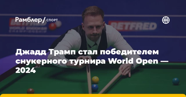 Джадд Трамп стал победителем снукерного турнира World Open — 2024 Джадд Трамп стал победителем снукерного турнира World Open — 2024