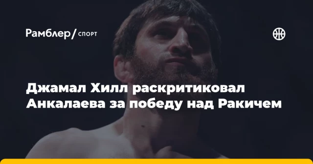 Джамал Хилл раскритиковал Анкалаева за победу над Ракичем Джамал Хилл раскритиковал Анкалаева за победу над Ракичем