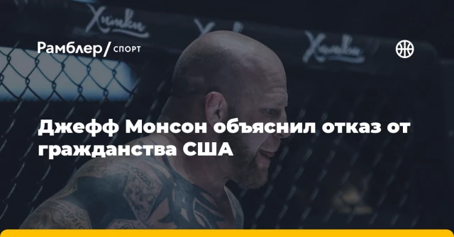 Джефф Монсон объяснил отказ от гражданства США Джефф Монсон объяснил отказ от гражданства США