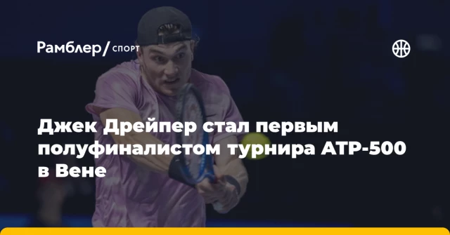 Джек Дрейпер стал первым полуфиналистом турнира ATP-500 в Вене Джек Дрейпер стал первым полуфиналистом турнира ATP-500 в Вене