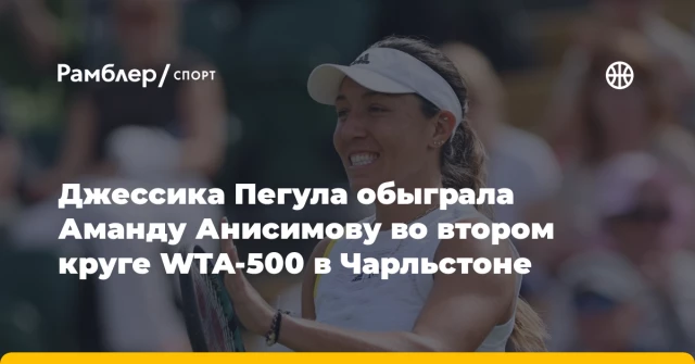 Джессика Пегула обыграла Аманду Анисимову во втором круге WTA-500 в Чарльстоне Джессика Пегула обыграла Аманду Анисимову во втором круге WTA-500 в Чарльстоне