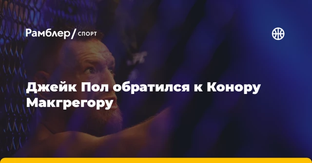 Джейк Пол обратился к Конору Макгрегору Джейк Пол обратился к Конору Макгрегору