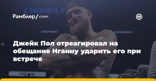 Джейк Пол отреагировал на обещание Нганну ударить его при встрече Джейк Пол отреагировал на обещание Нганну ударить его при встрече