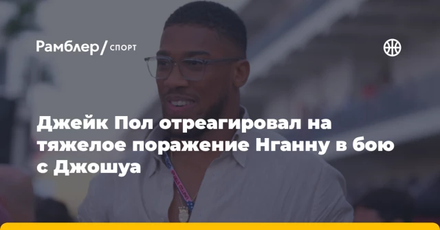 Джейк Пол отреагировал на тяжелое поражение Нганну в бою с Джошуа Джейк Пол отреагировал на тяжелое поражение Нганну в бою с Джошуа
