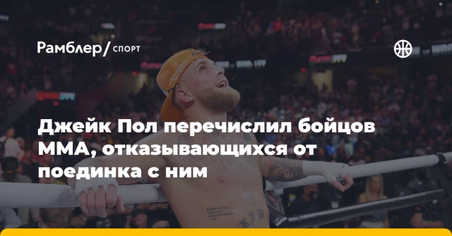 Джейк Пол перечислил бойцов ММА, отказывающихся от поединка с ним Джейк Пол перечислил бойцов ММА, отказывающихся от поединка с ним