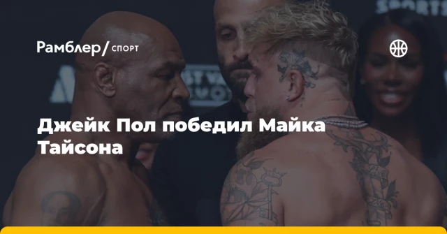 Джейк Пол победил Майка Тайсона Джейк Пол победил Майка Тайсона