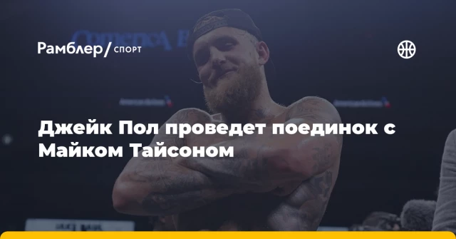 Джейк Пол проведет поединок с Майком Тайсоном Джейк Пол проведет поединок с Майком Тайсоном