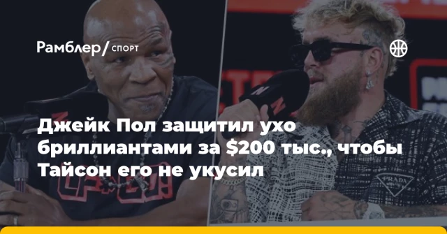 Джейк Пол защитил ухо бриллиантами за $200 тыс., чтобы Тайсон его не укусил Джейк Пол защитил ухо бриллиантами за $200 тыс., чтобы Тайсон его не укусил